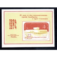 Сувенирный листок 1974 год