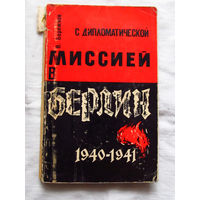 25-33 Валентин Бережков С дипломатической миссией в Берлин 1940 – 1941 Москва АПН 1966