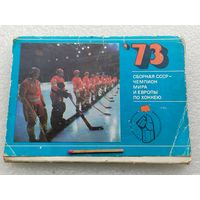 Набор открыток. Сборная СССР - чемпион Мира и Европы по хоккею 1973. 25 штук