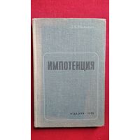 Леонид Мильман. Импотенция