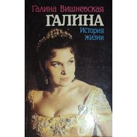 ГАЛИНА. ИСТОРИЯ ЖИЗНИ. Книга прекрасной оперной певицы (сопрано) Галины Вишнвской