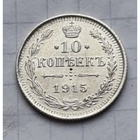 10 копеек 1915 год отличное состояние
