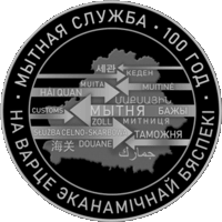 Таможенная служба Беларуси. 100 лет, 1 рубль 2020 года