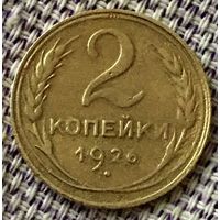 2 копейки 1926 года.