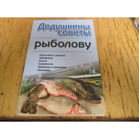 Дедушкины советы рыболову, 2016 г. Лот с рубля!