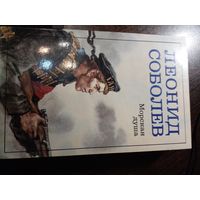 Леонид Соболев "Морская душа"