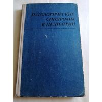 Патологические синдромы в педиатрии. 1977г.