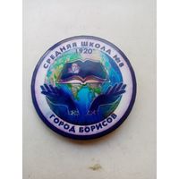 ЗНАЧОК СРЕДНЯЯ ШКОЛА (8) г.БОРИСОВ