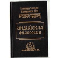 Чаттерджи С.  Индийская философия. 1994г.