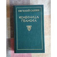 Евгений Санин. Колесница Гелиоса