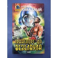 Транспорт до везелвула