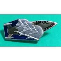 Значек. Восход 12.X.1964 год.