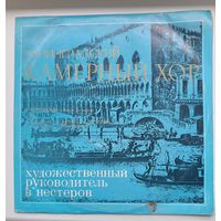Ленинградский камерный хор худ.рук.В.Нестеров с 1 рубля
