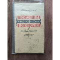Пословицы и поговорки Введенская 1963 год