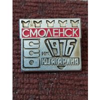 ССО им.Ю.Гагарина, 1976 г , Смоленск.