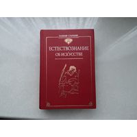 Плиний Старший Естествознание об искусстве.