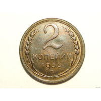 2 копейки 1930 aUNC
