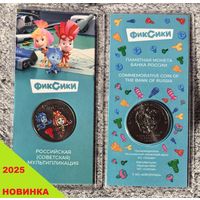 Россия (РФ). 25 рублей 2025 - Фиксики. Серия: Российская (советская) мультипликация. Цветная, в блистере. (2). Торг.