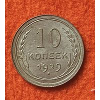 10 копеек 1929 года
