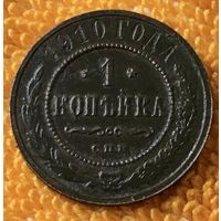 1 копейка 1910 года.