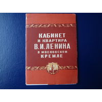 Набор открыток Кабинет и квартира В.И. Ленина в московском Кремле.  1956 г.