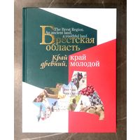 Брестская Область * Край Древний, Край Молодой * Полиграфика * Твёрдый Переплёт * 208 страниц * 1