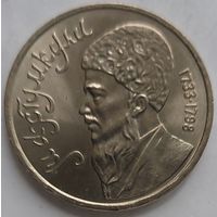 1 рубль Махтумкули