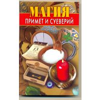 Магия примет и суеверий. А. Соколова