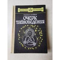 Рудольф Штейнер. Очерк тайноведения 1991г
