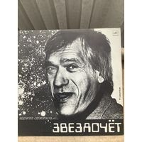 Леонид Семаков - Звездочет