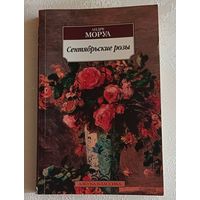 Mopya Aнрде. Сентябрьские розы: роман. 2015