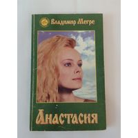 Владимир Мегре Анастасия