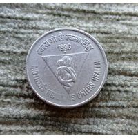 Werty71 Индия 5 рупий 1996 охрана здоровья матери и ребенка