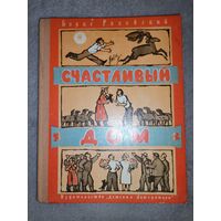 Счастливый Дом. Борис Ряховский. 1976г