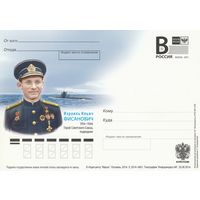 Россия 2011 ПК И.И. Фисанович Герой Советского Союза подводник (к3)
