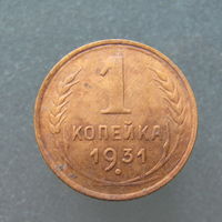 1 копейка 1931 года.