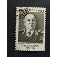 1978 СССР. К 80-летию со дня рождения М.В.Захарова. Полная серия