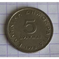 Греция 5 драхм, 1978 (1-3-33)