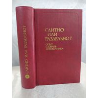 Слитно или раздельно ?