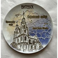 Тарелка декоративная  200 мм. "СОФИЙСКИЙ СОБОР" (Витебск)   ДФЗ
