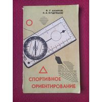 Спортивное ориентирование. Акимов, Кудряшов 1977 г. Издательство БГУ Минск.