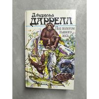 Джеральд Даррелл "Под пологом пьяного леса"