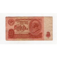 10 рублей СССР мН 6200706