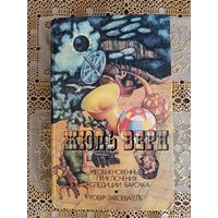 ЖЮЛЬ ВЕРН  НЕОБЫКНОВЕННЫЕ ПРИКЛЮЧЕНИЯ ЭКСПЕДИЦИИ БАРСАКА