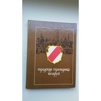 Анатоль Цітоў - Гарадская геральдыка Беларусі