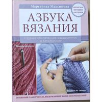 Максимова Маргарита "Азбука вязания"