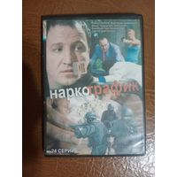 DVD диск. Наркотрафик