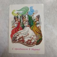 Открытка С праздником 8 марта! Художник И. Филиппов. 1985 год. Подписана!