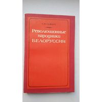 С.М. Самбук. Революционные народники Белоруссии