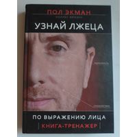 Пол Экман. Узнай лжеца по выражению лица.